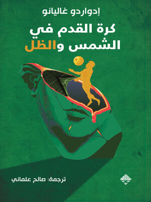 cover image of كرة القدم بين الشمس والظل